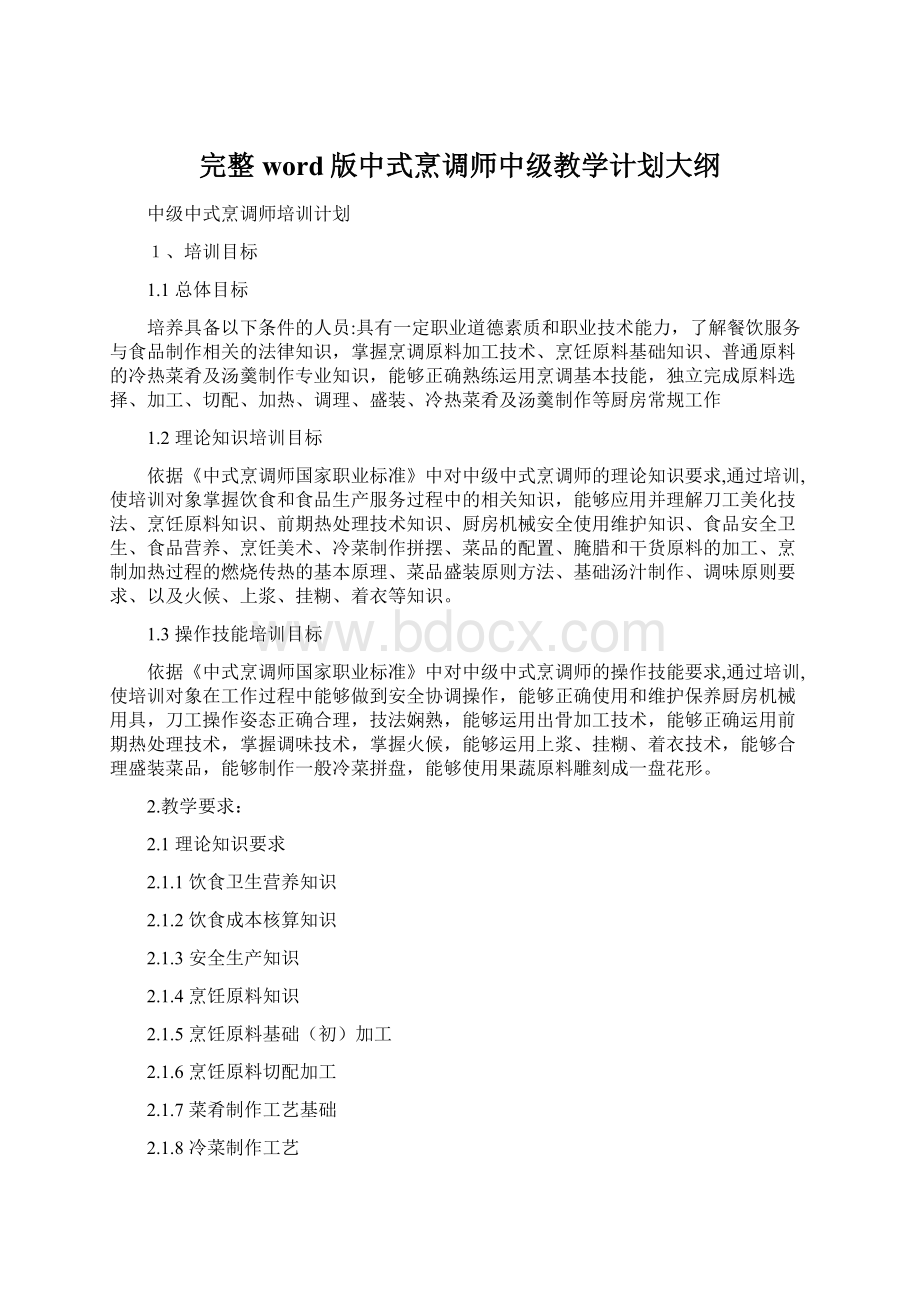 完整word版中式烹调师中级教学计划大纲Word格式.docx_第1页