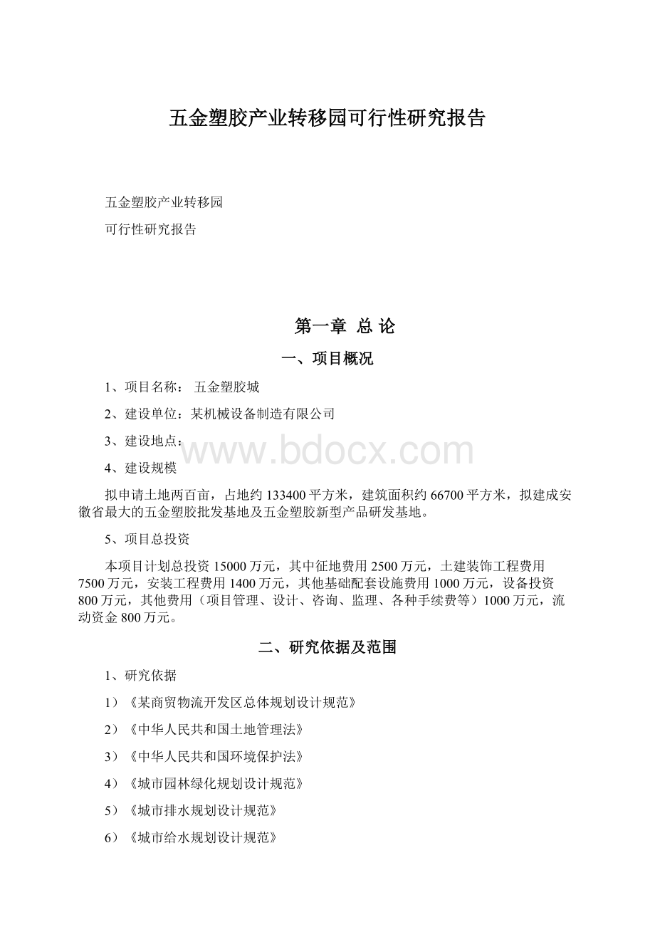 五金塑胶产业转移园可行性研究报告Word下载.docx