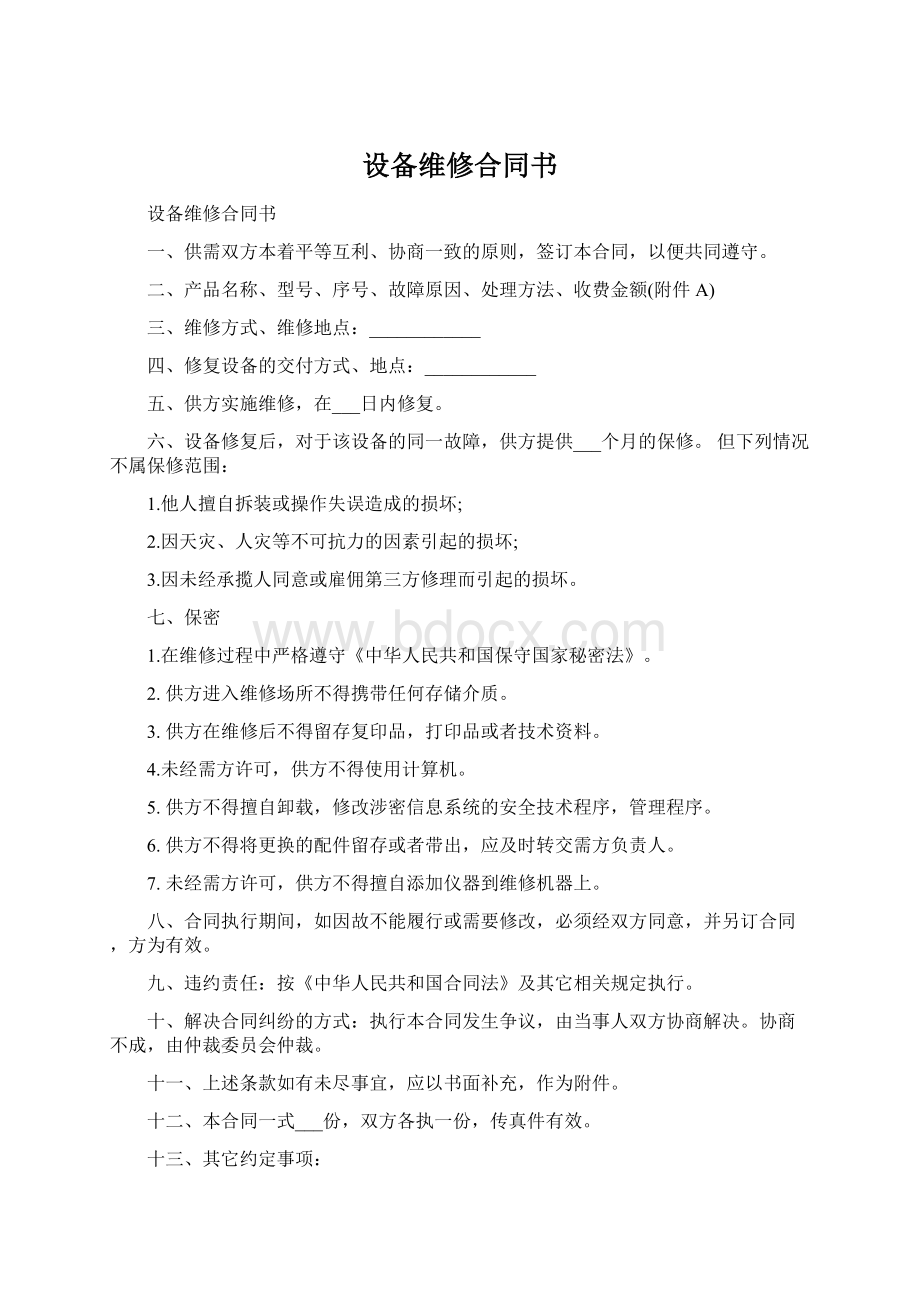 设备维修合同书.docx