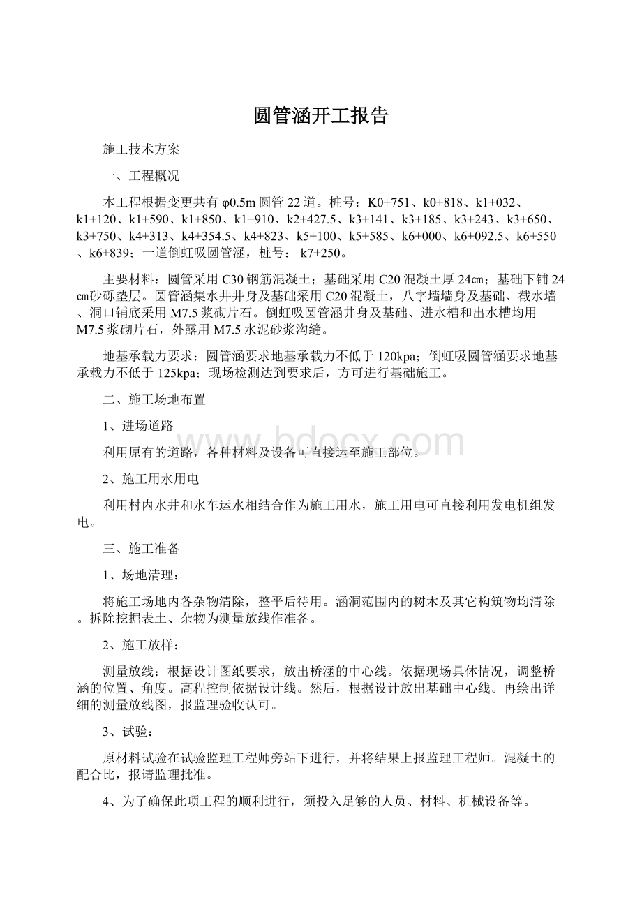 圆管涵开工报告.docx_第1页