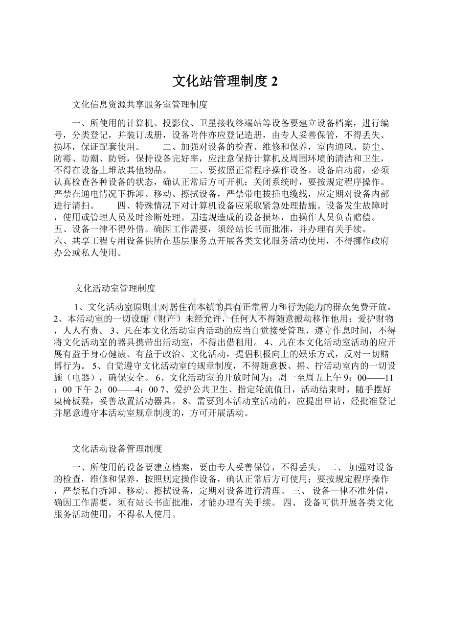 文化站管理制度2Word文档格式.docx_第1页