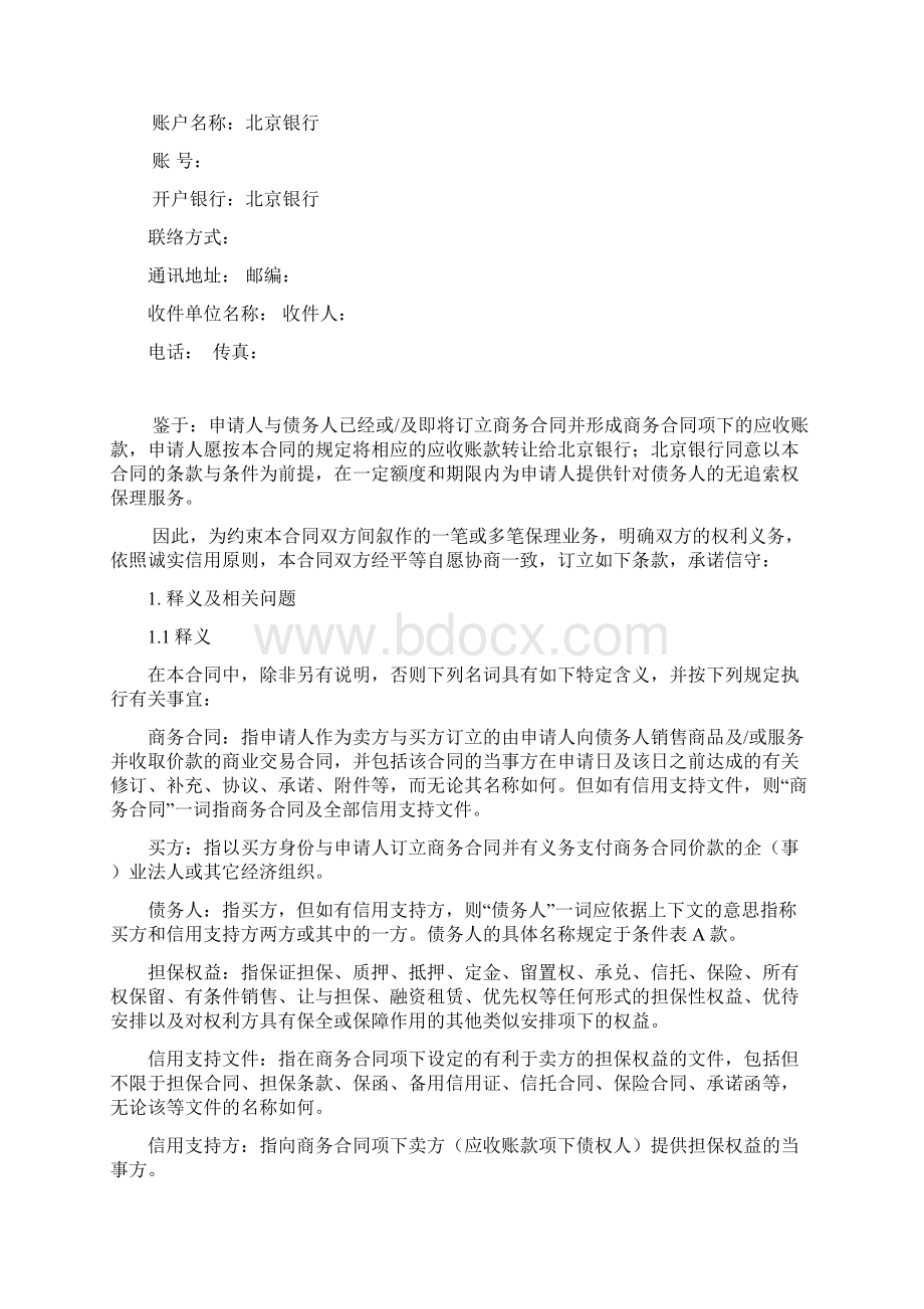 无追索权保理额度主合同北京银行综述Word格式文档下载.docx_第2页