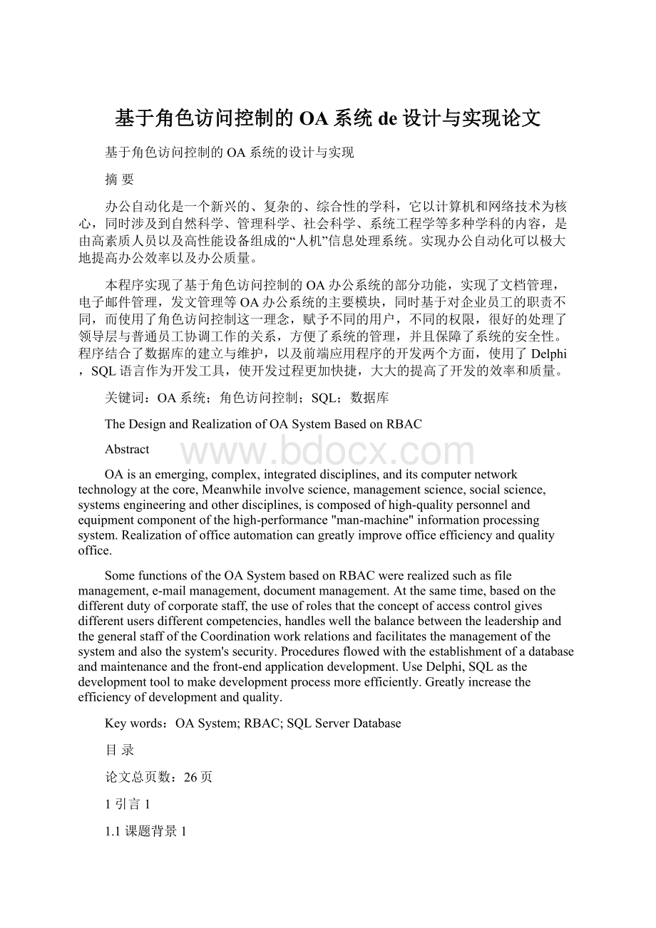 基于角色访问控制的OA系统de设计与实现论文文档格式.docx