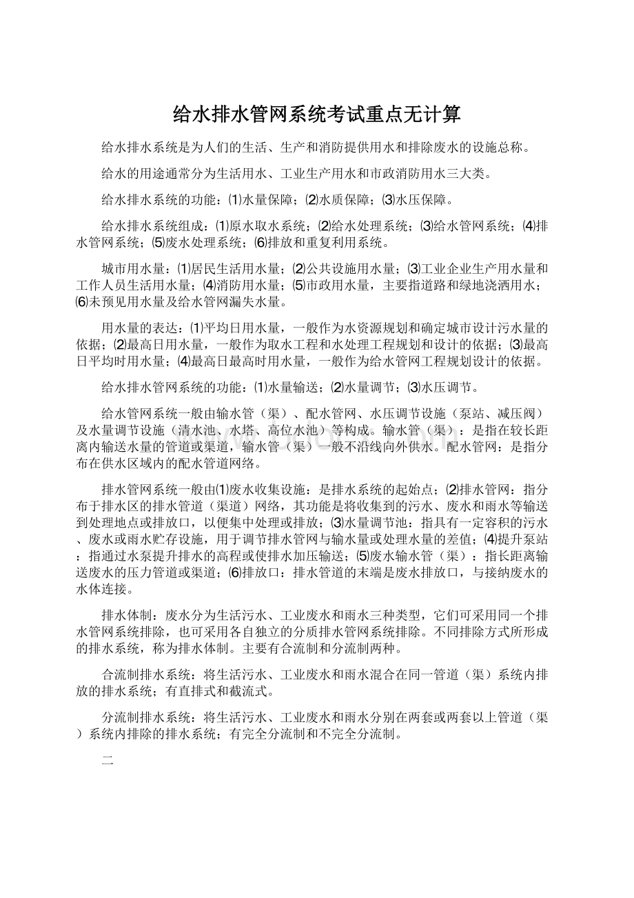 给水排水管网系统考试重点无计算.docx