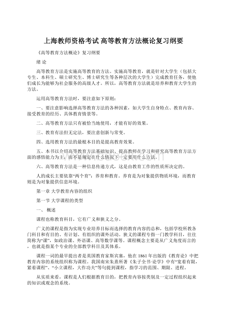 上海教师资格考试 高等教育方法概论复习纲要Word文件下载.docx_第1页