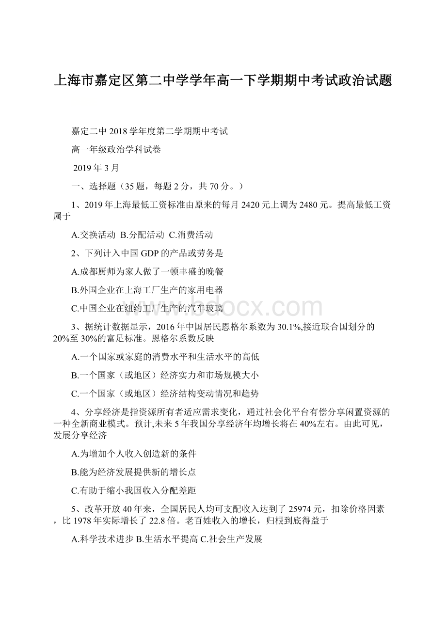 上海市嘉定区第二中学学年高一下学期期中考试政治试题Word格式.docx_第1页