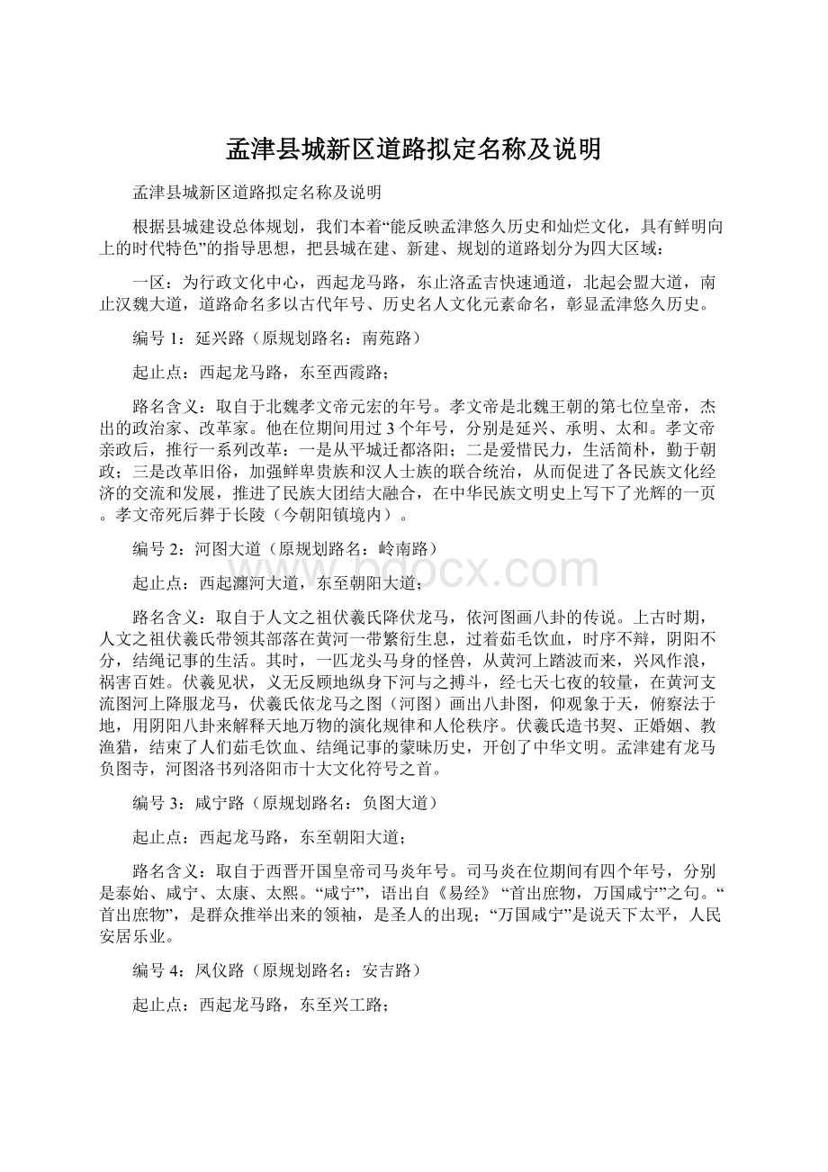 孟津县城新区道路拟定名称及说明文档格式.docx_第1页