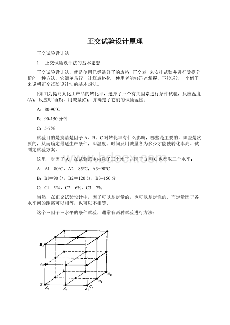 正交试验设计原理Word文档下载推荐.docx_第1页