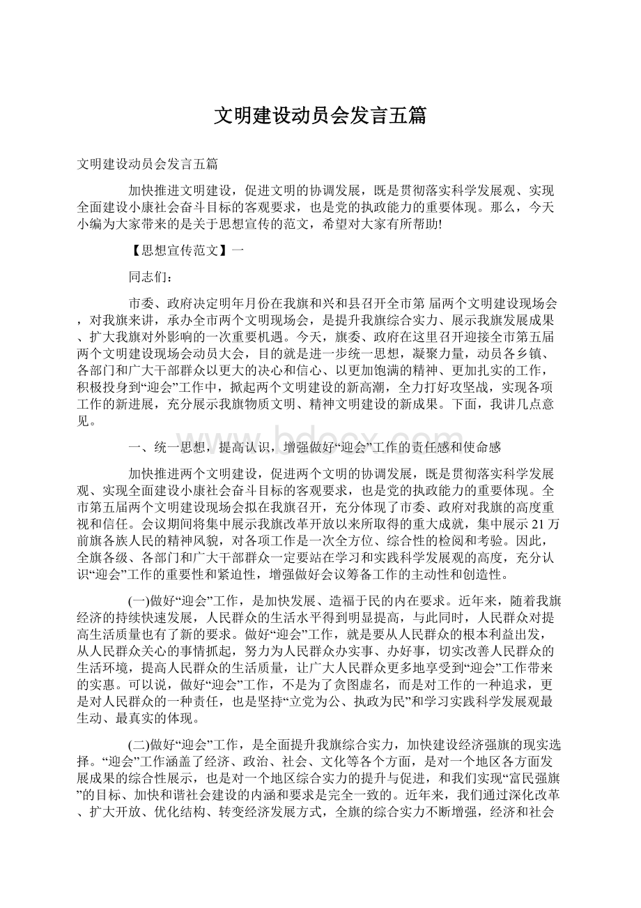 文明建设动员会发言五篇Word文档格式.docx