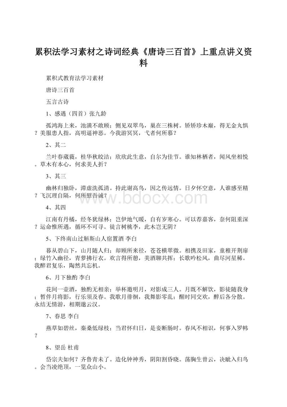 累积法学习素材之诗词经典《唐诗三百首》上重点讲义资料.docx