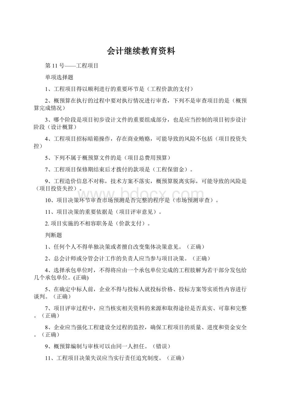 会计继续教育资料Word文件下载.docx_第1页