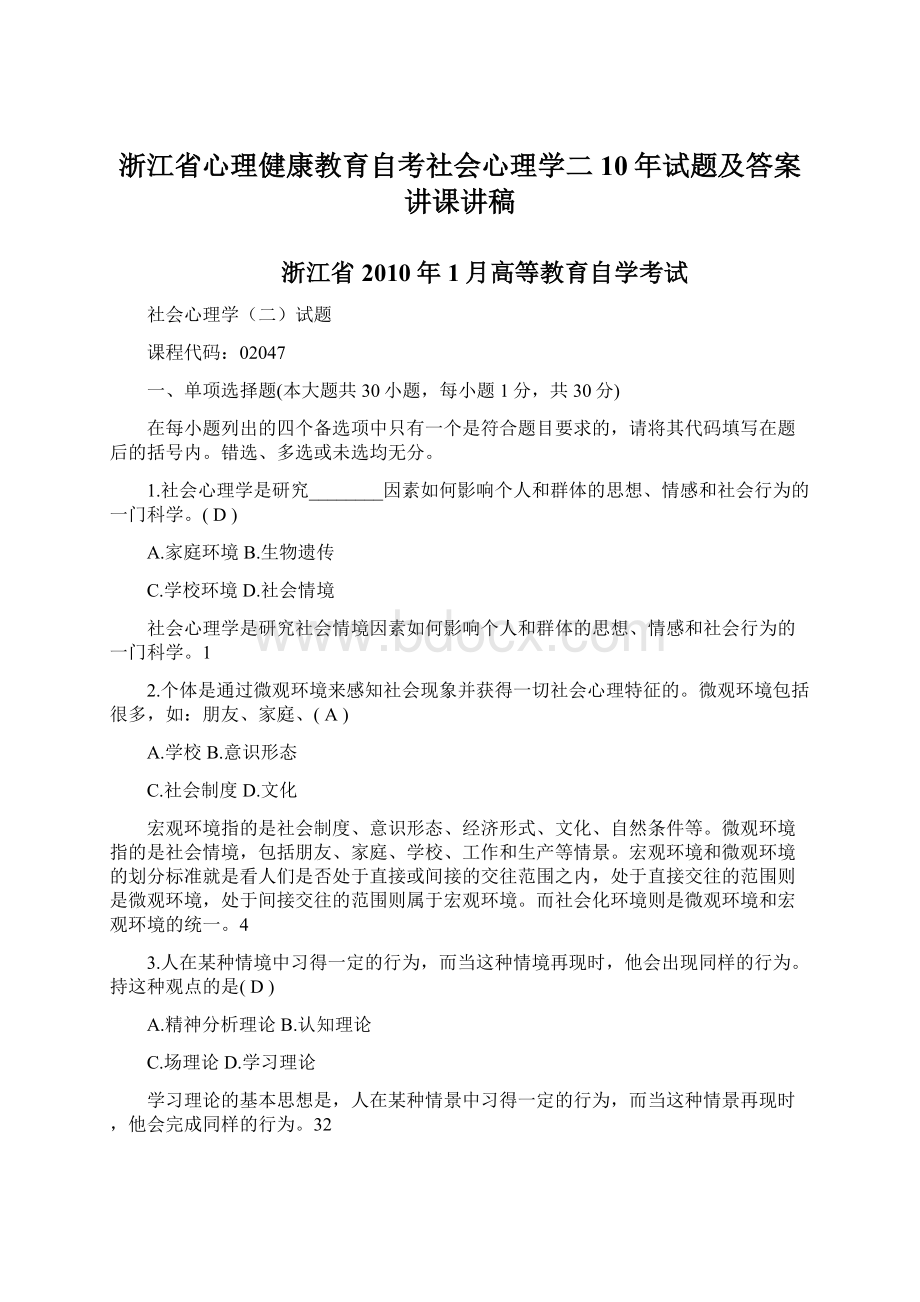 浙江省心理健康教育自考社会心理学二10年试题及答案讲课讲稿Word文档格式.docx_第1页