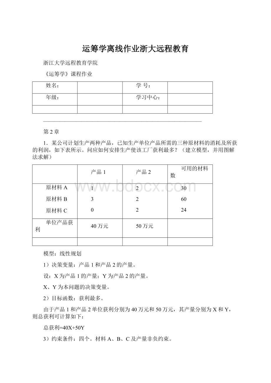 运筹学离线作业浙大远程教育.docx