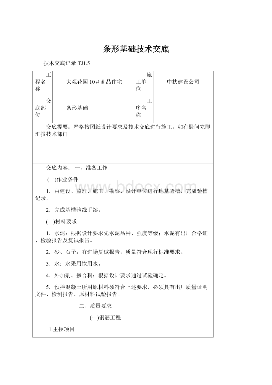 条形基础技术交底Word格式.docx