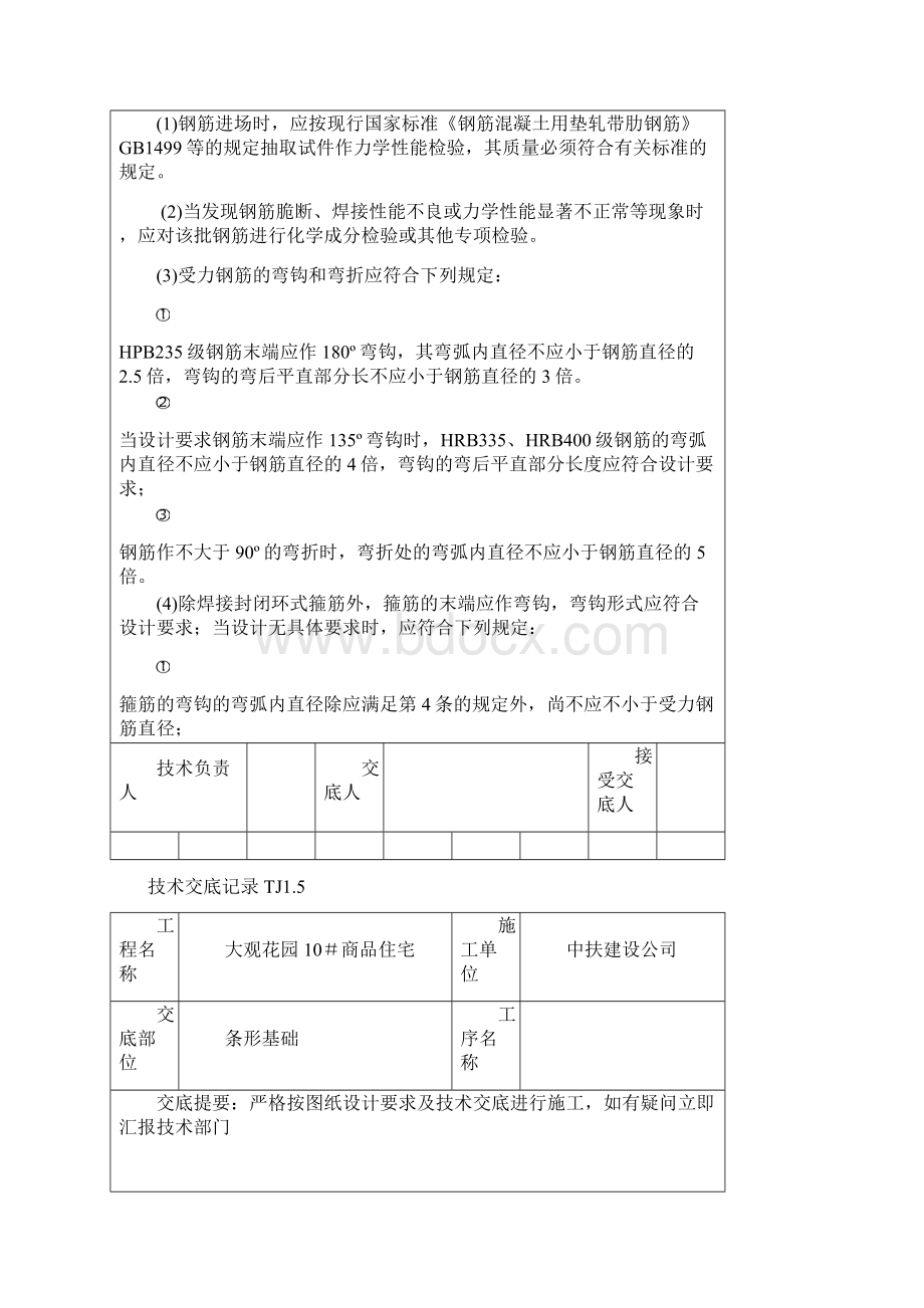 条形基础技术交底.docx_第2页