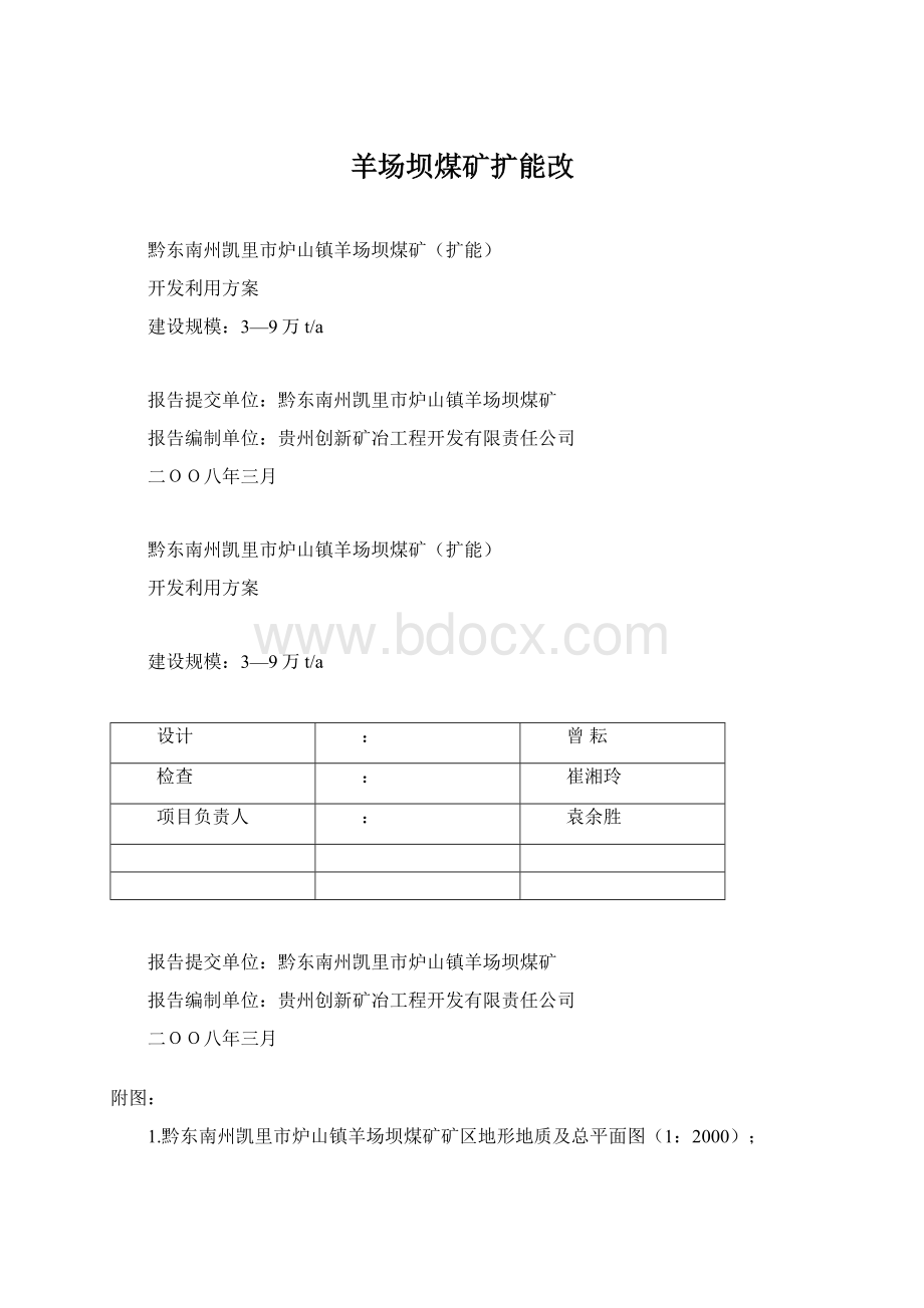 羊场坝煤矿扩能改Word格式.docx_第1页