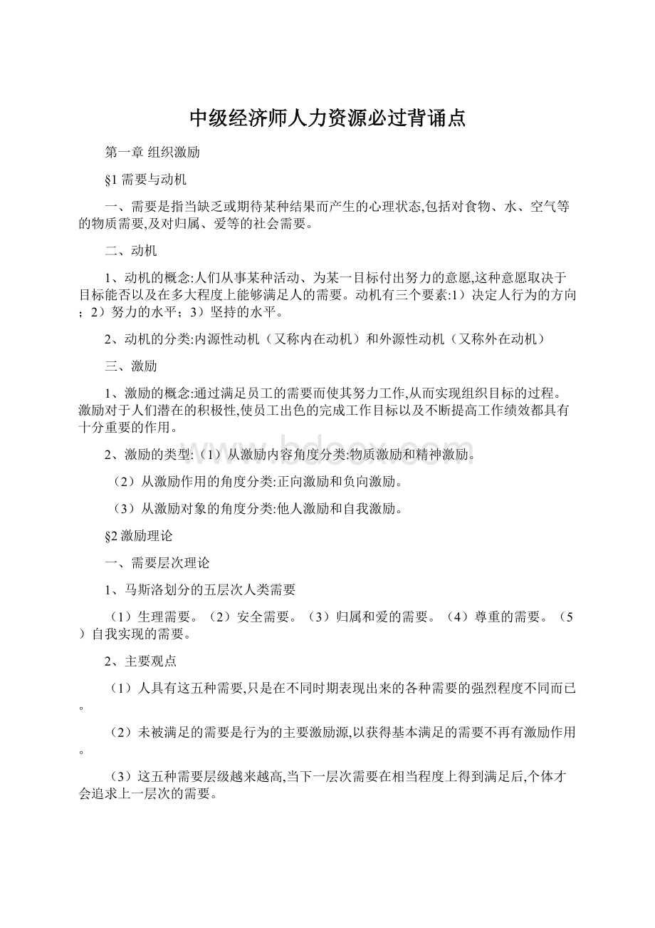 中级经济师人力资源必过背诵点.docx