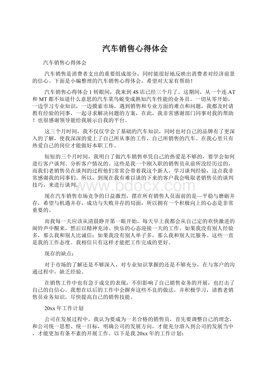 汽车销售心得体会Word下载.docx_第1页