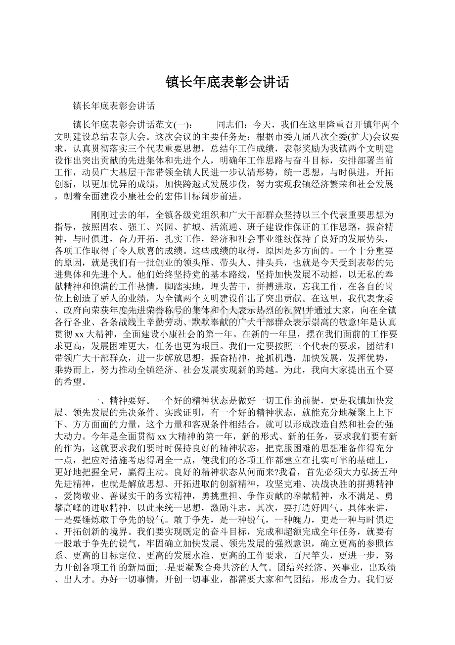 镇长年底表彰会讲话Word文件下载.docx