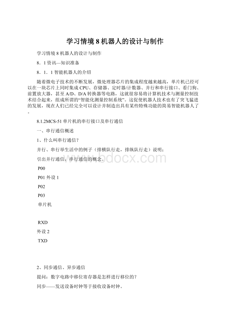 学习情境8机器人的设计与制作Word文件下载.docx