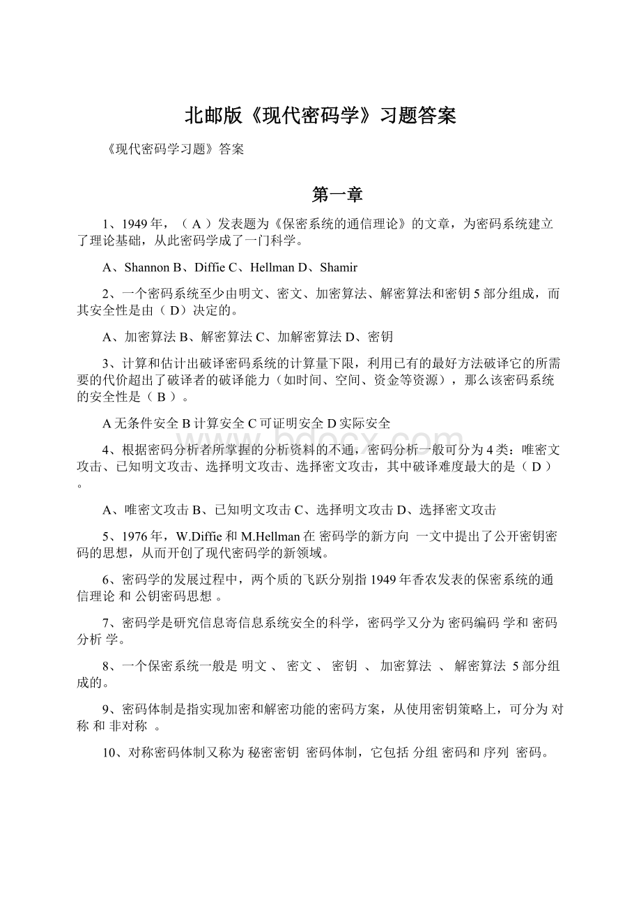 北邮版《现代密码学》习题答案Word文档下载推荐.docx_第1页