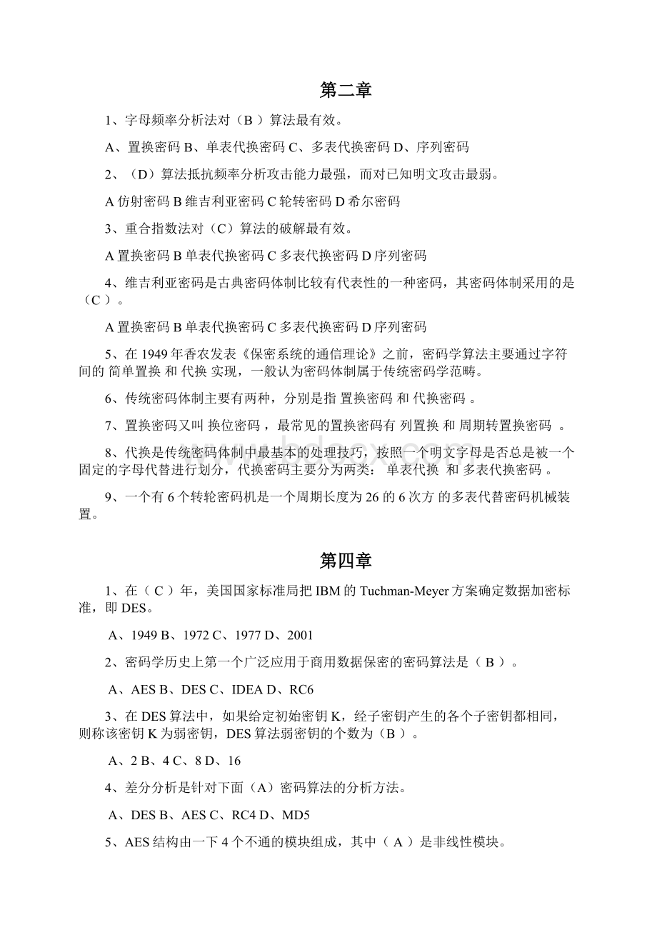 北邮版《现代密码学》习题答案Word文档下载推荐.docx_第2页