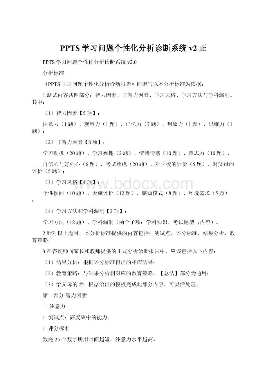 PPTS学习问题个性化分析诊断系统v2正Word文档下载推荐.docx