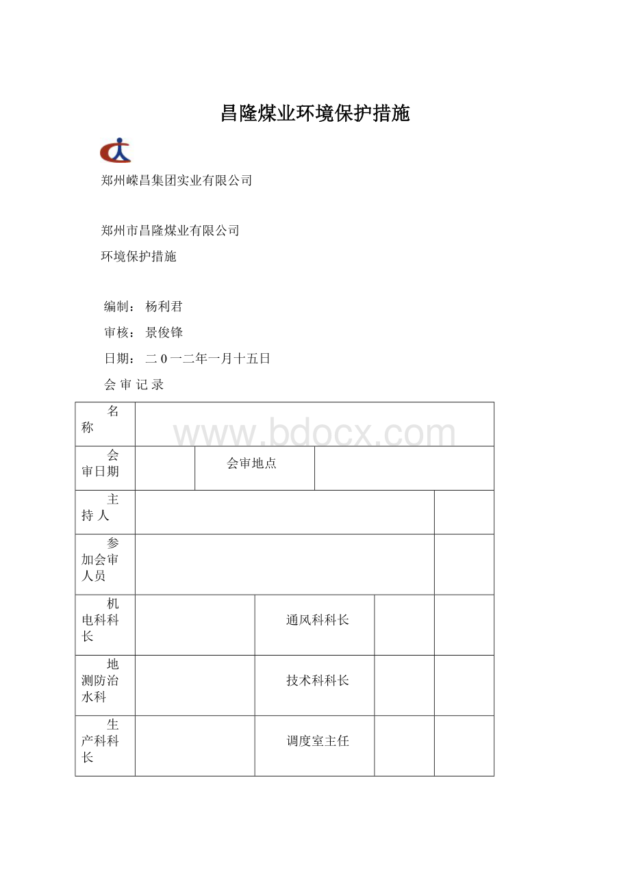 昌隆煤业环境保护措施Word文档下载推荐.docx