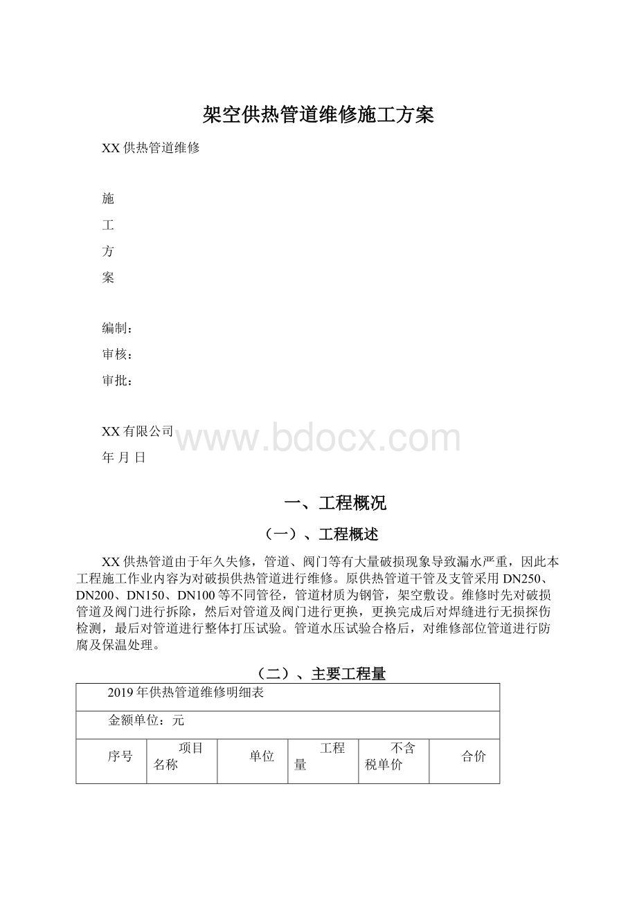 架空供热管道维修施工方案Word格式文档下载.docx_第1页