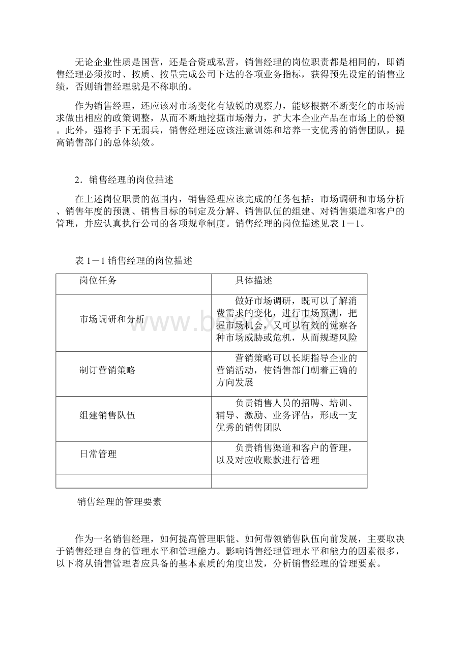 完整word版医药销售经理的管理能力提升.docx_第2页