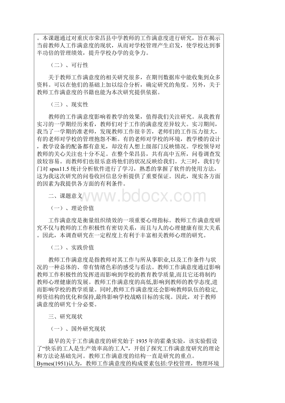 毕业论文开题报告教师工作满意度Word格式文档下载.docx_第2页