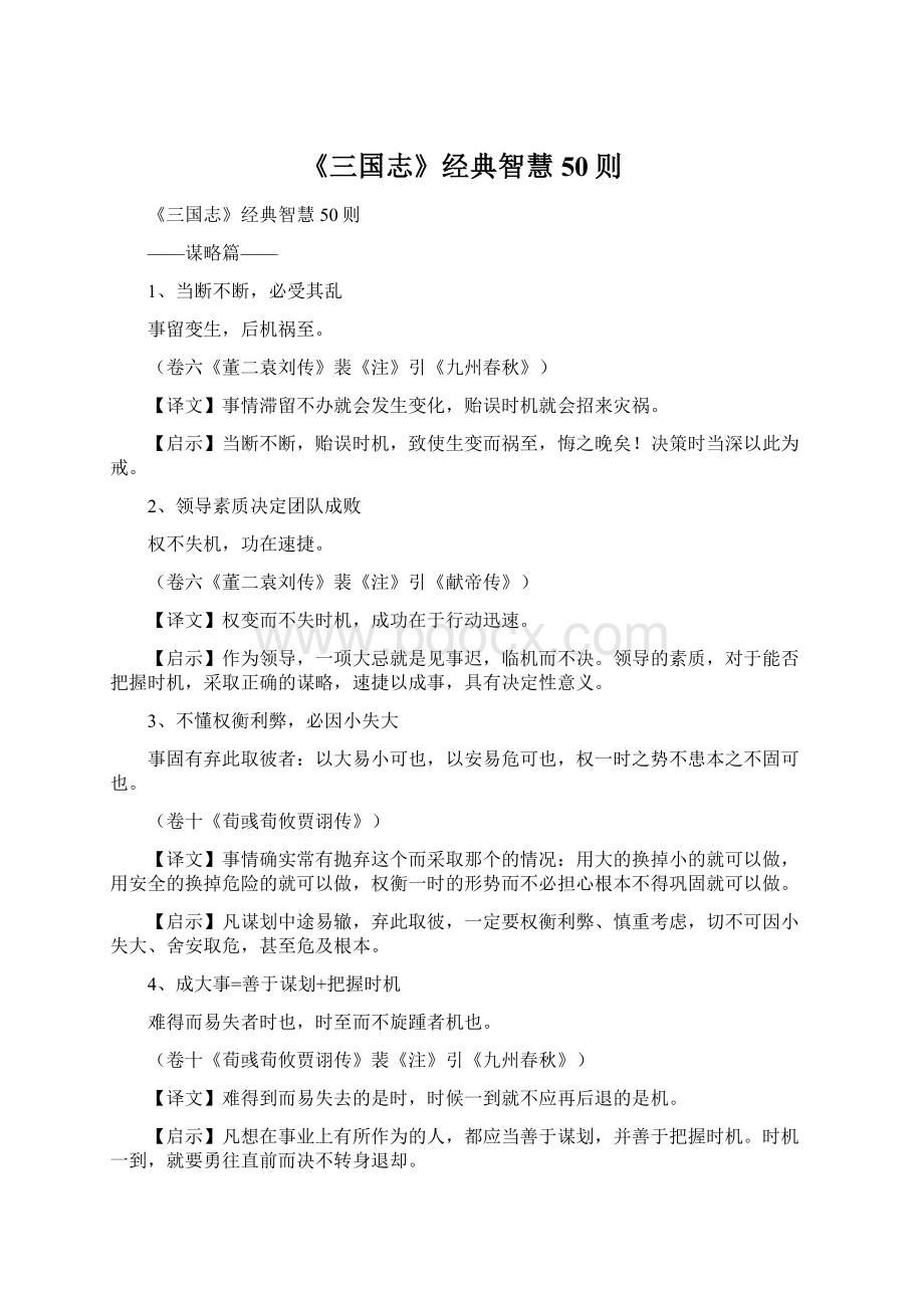 《三国志》经典智慧50则Word文档格式.docx