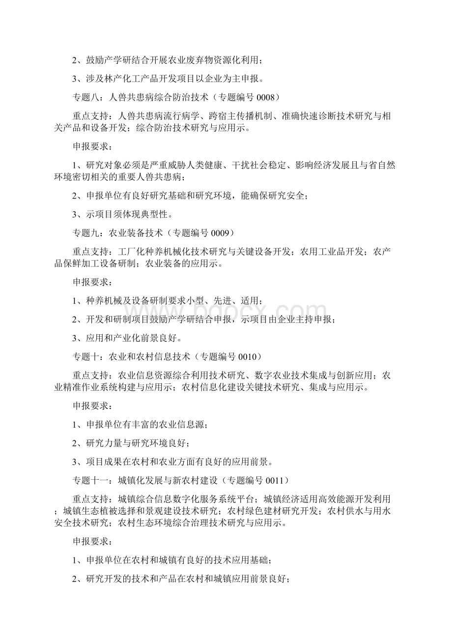 一农业领域科技计划项目申报指南.docx_第3页