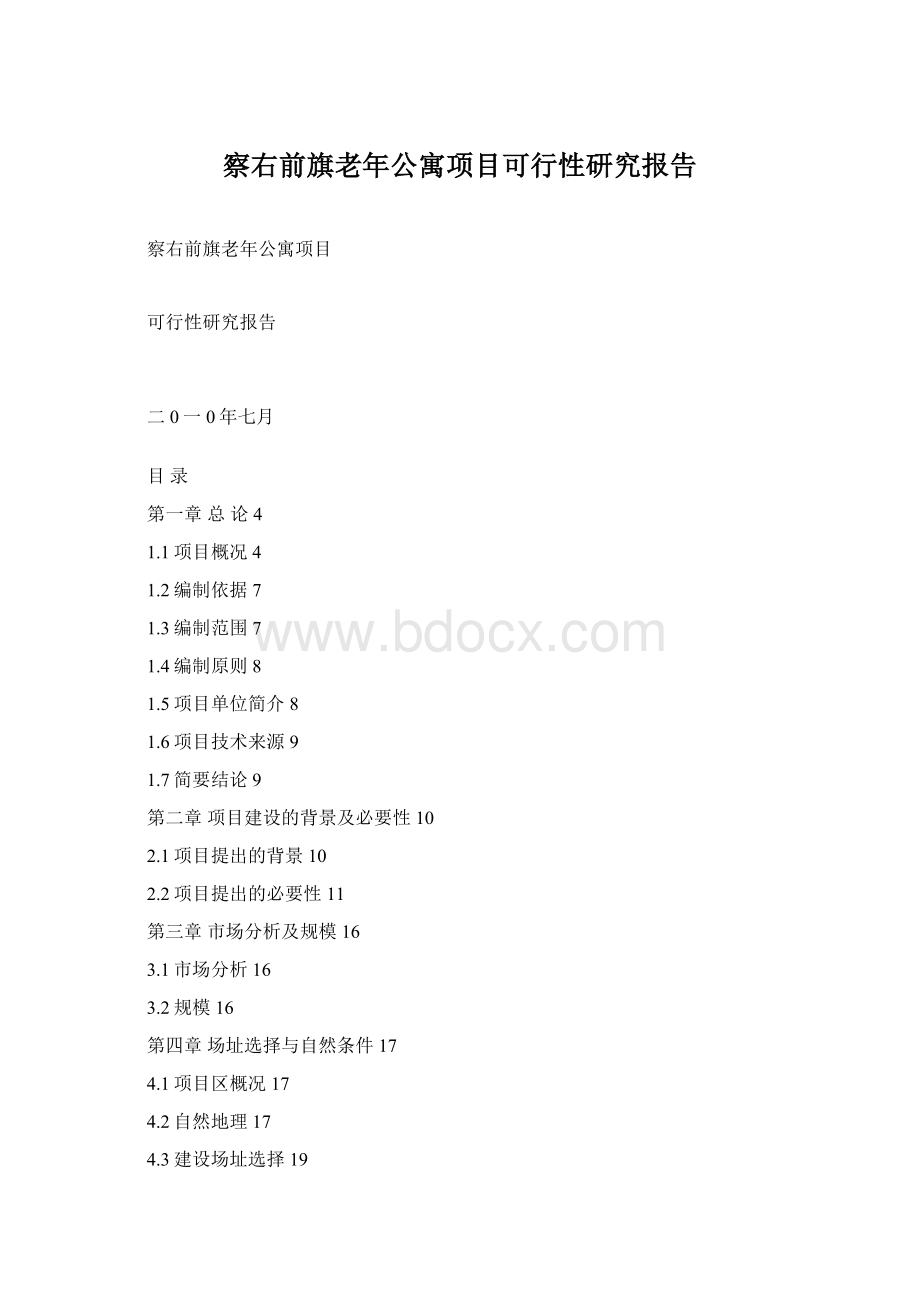 察右前旗老年公寓项目可行性研究报告文档格式.docx