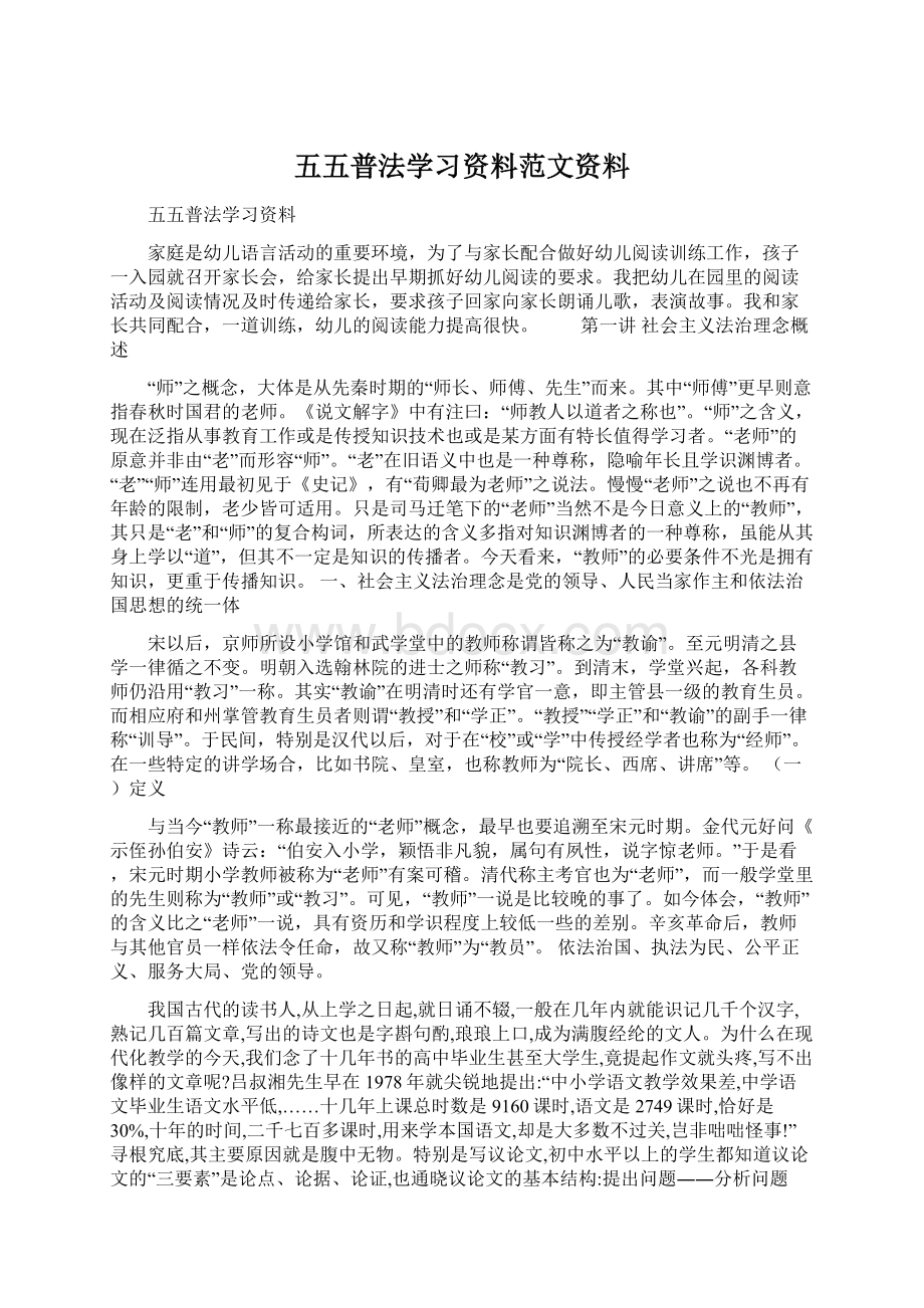 五五普法学习资料范文资料Word格式文档下载.docx