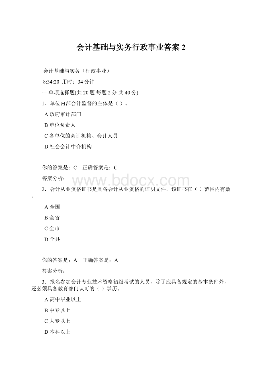 会计基础与实务行政事业答案2文档格式.docx_第1页