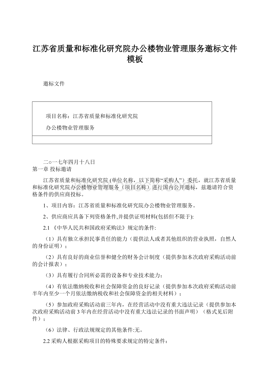 江苏省质量和标准化研究院办公楼物业管理服务邀标文件模板Word文档格式.docx