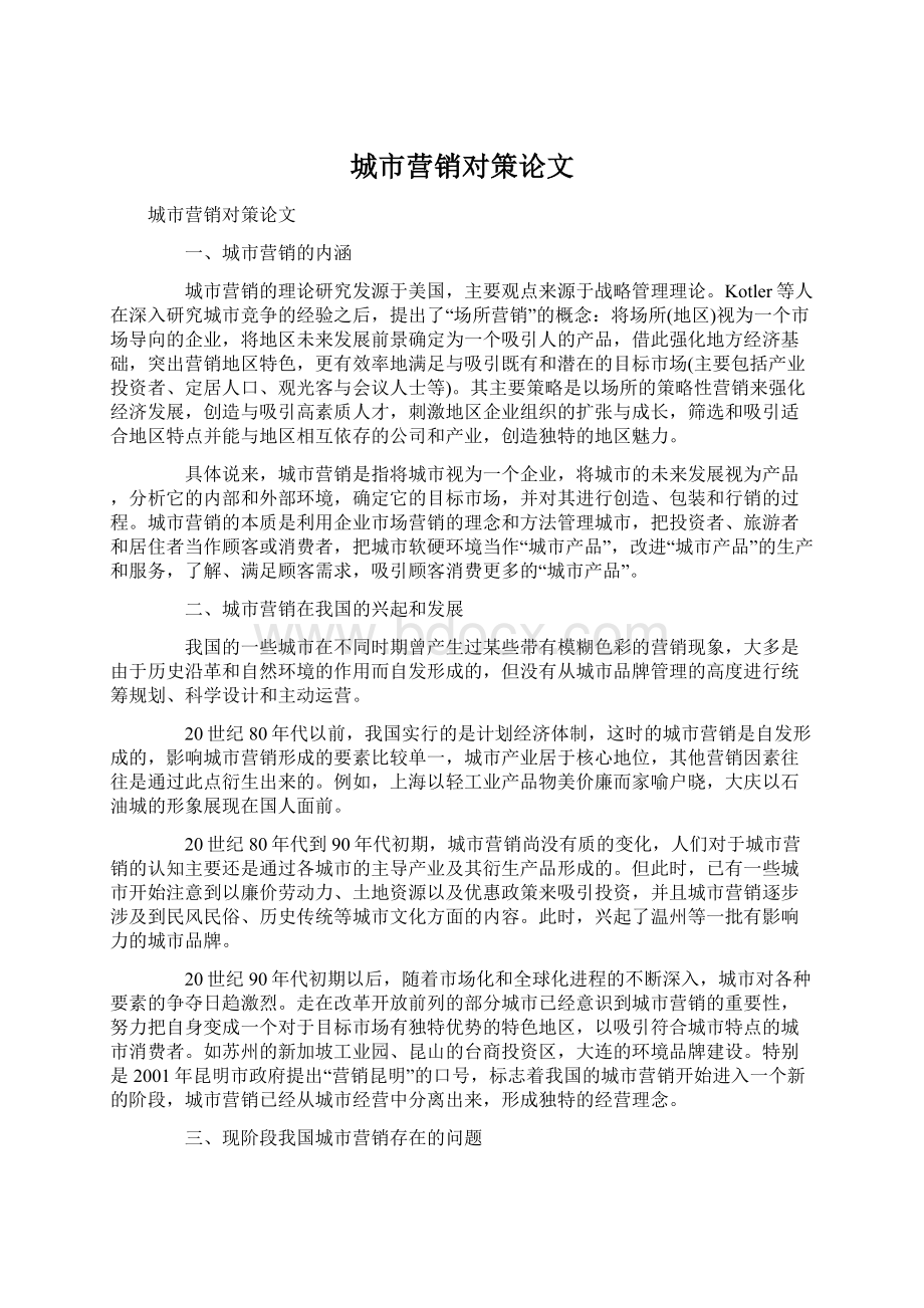 城市营销对策论文Word文档下载推荐.docx_第1页