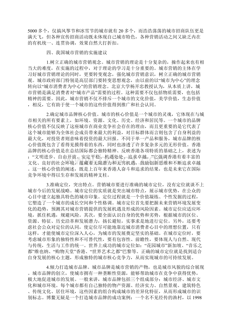 城市营销对策论文Word文档下载推荐.docx_第3页