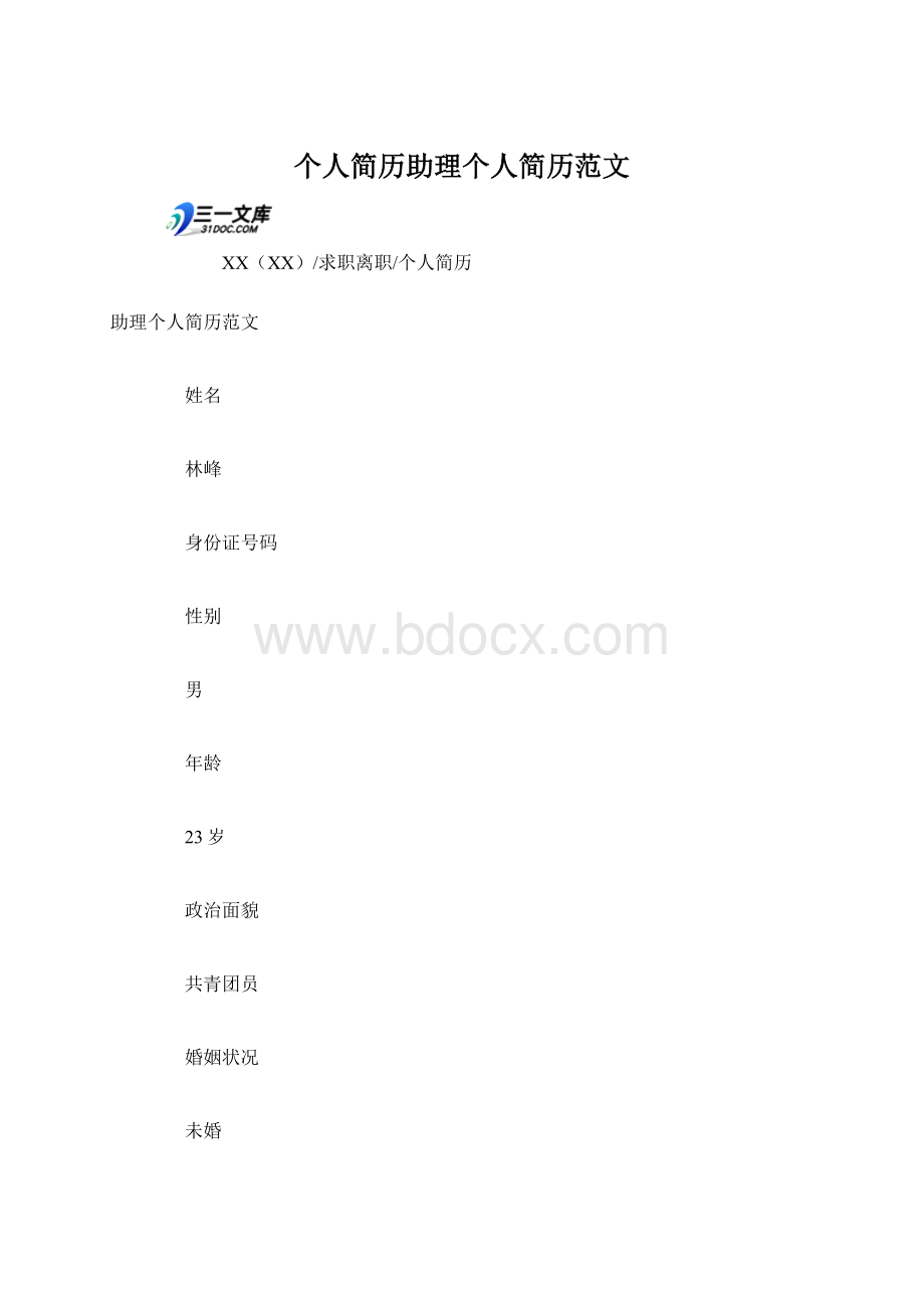 个人简历助理个人简历范文Word文档格式.docx