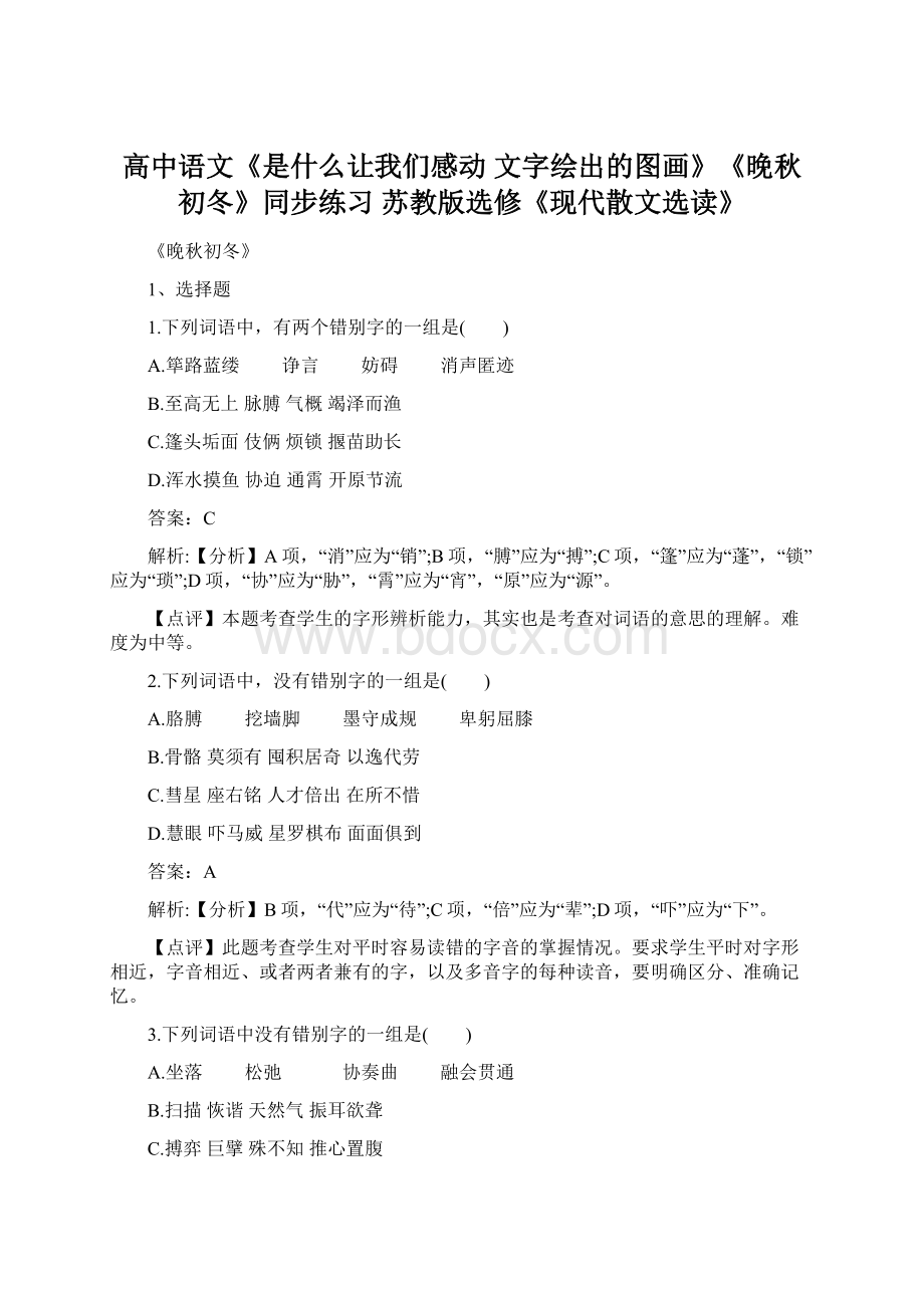 高中语文《是什么让我们感动 文字绘出的图画》《晚秋初冬》同步练习 苏教版选修《现代散文选读》.docx_第1页