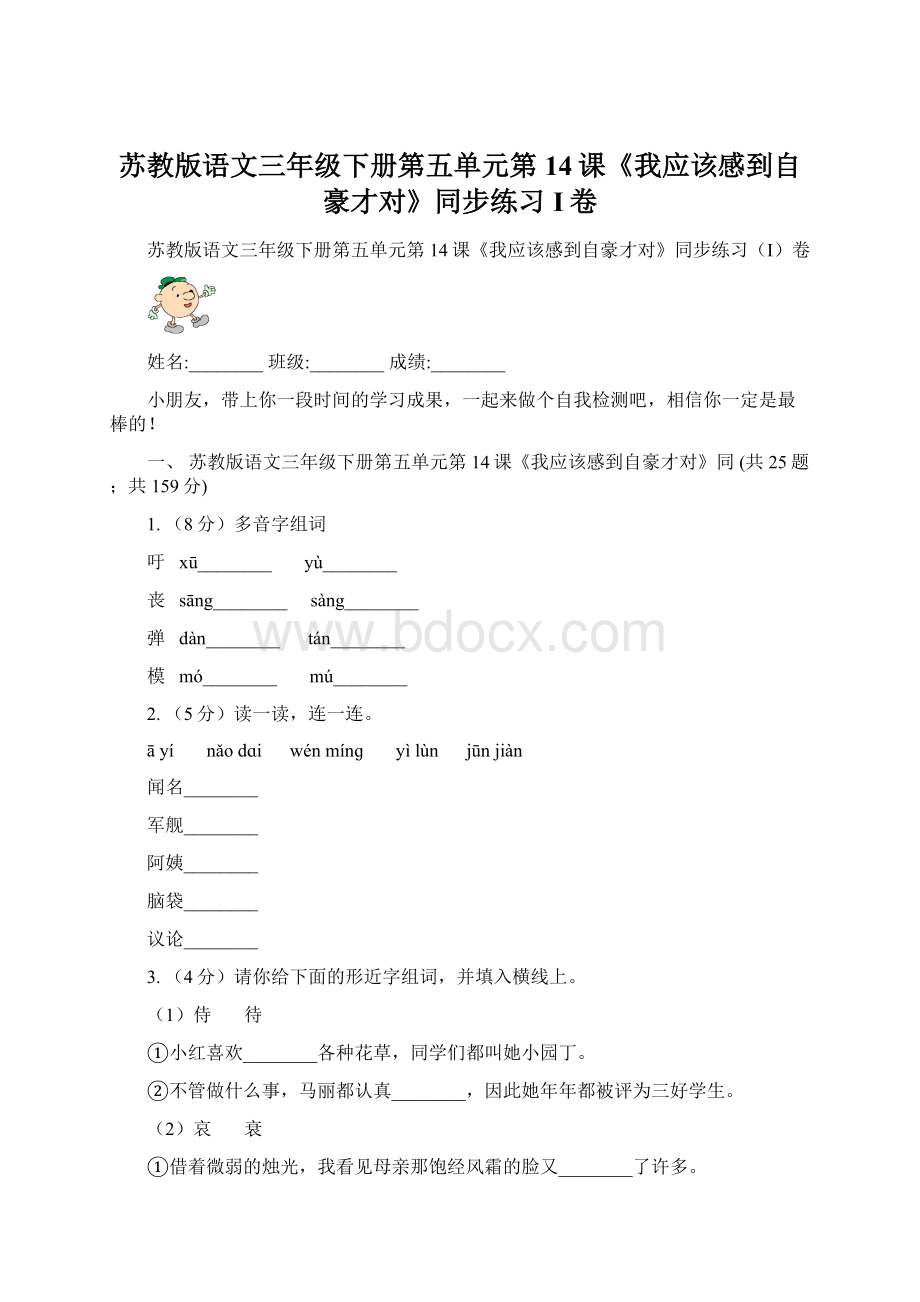 苏教版语文三年级下册第五单元第14课《我应该感到自豪才对》同步练习I卷.docx