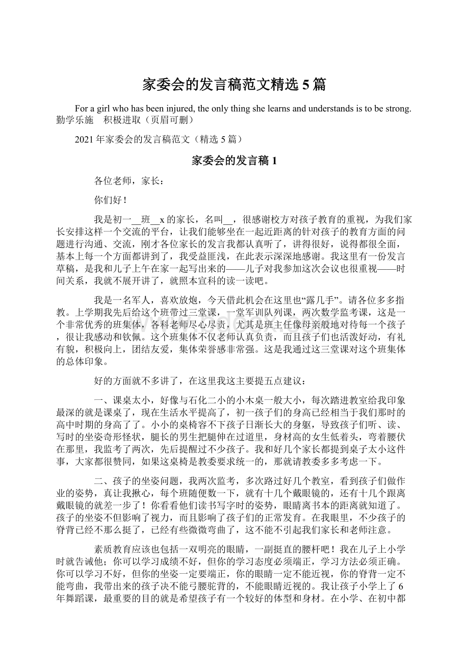 家委会的发言稿范文精选5篇.docx_第1页