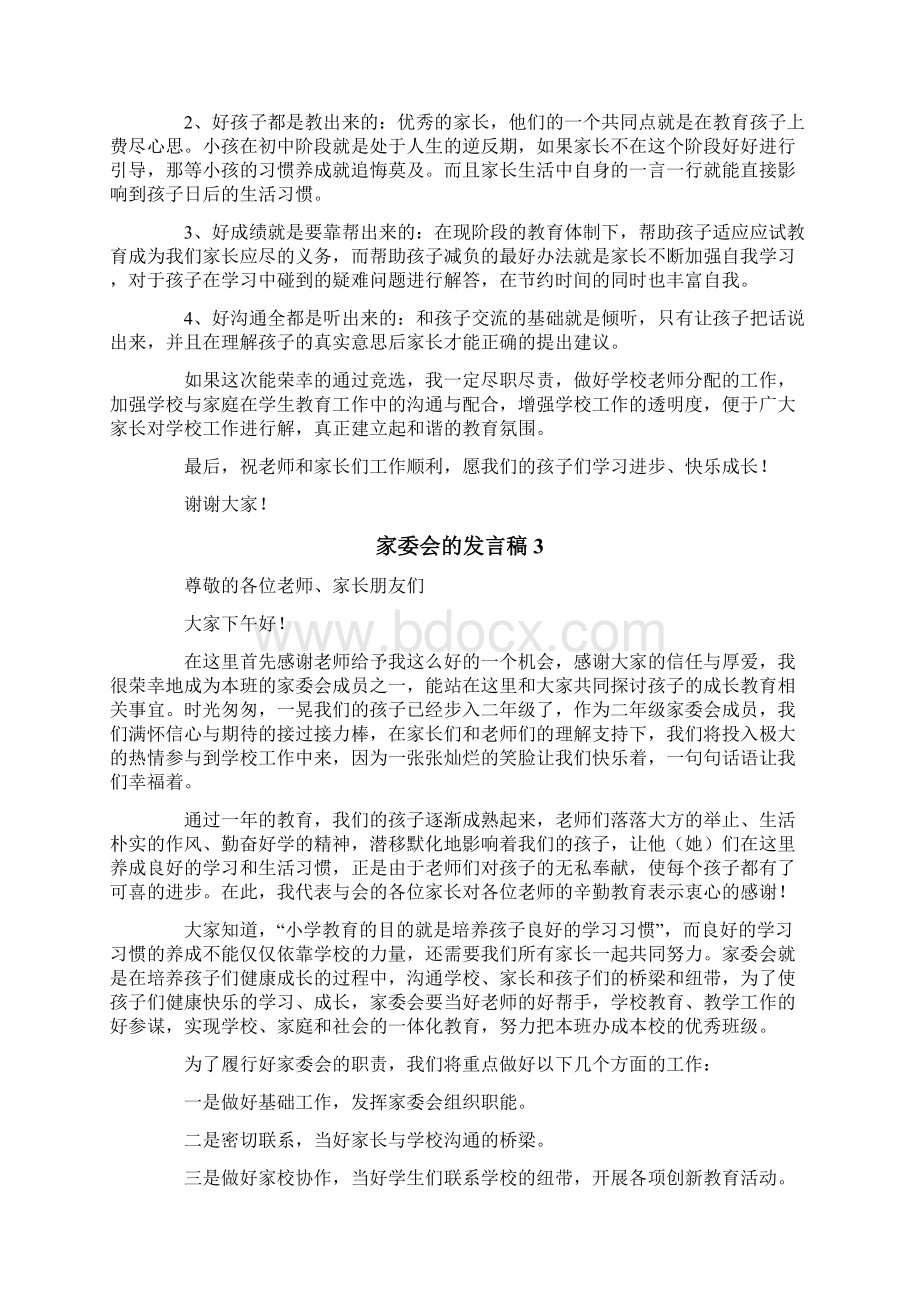 家委会的发言稿范文精选5篇.docx_第3页