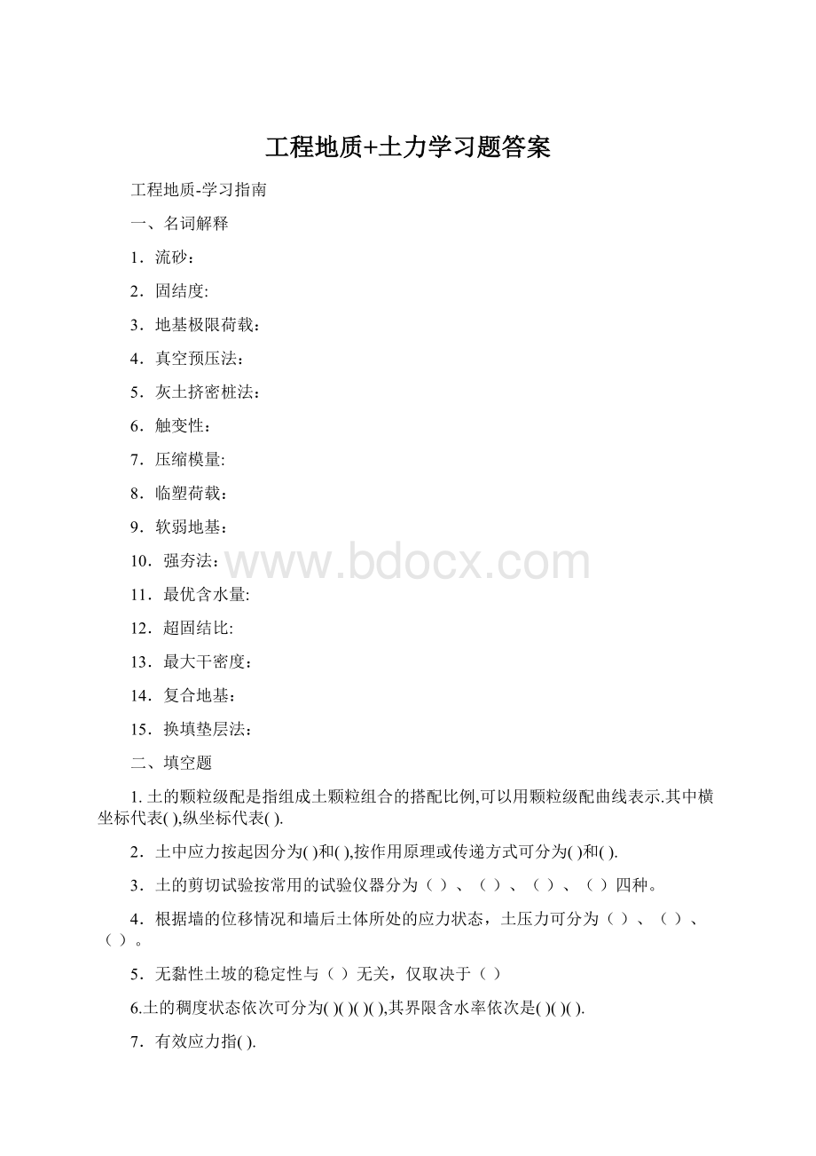 工程地质+土力学习题答案文档格式.docx