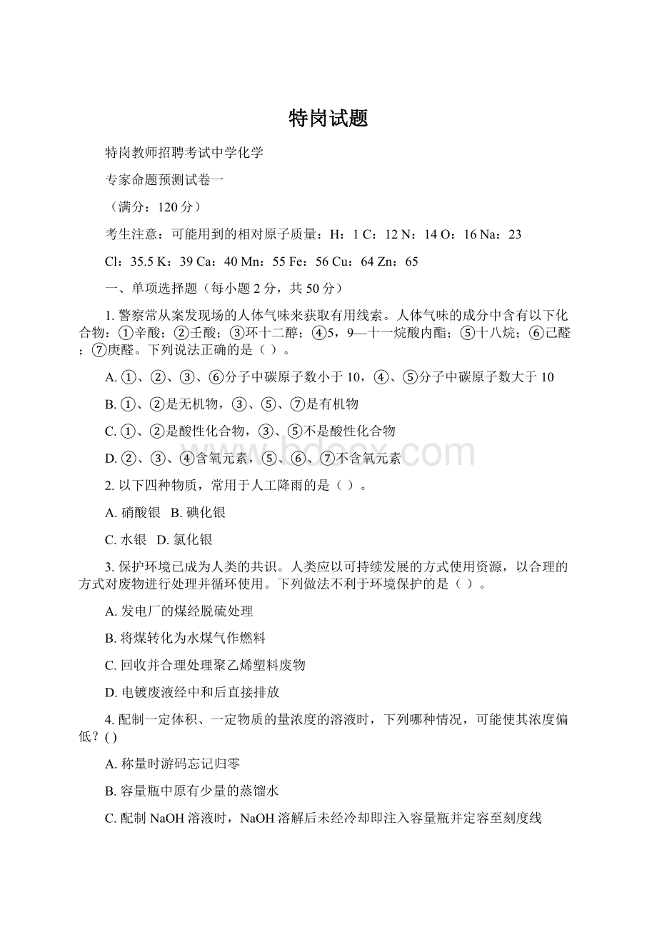 特岗试题文档格式.docx_第1页