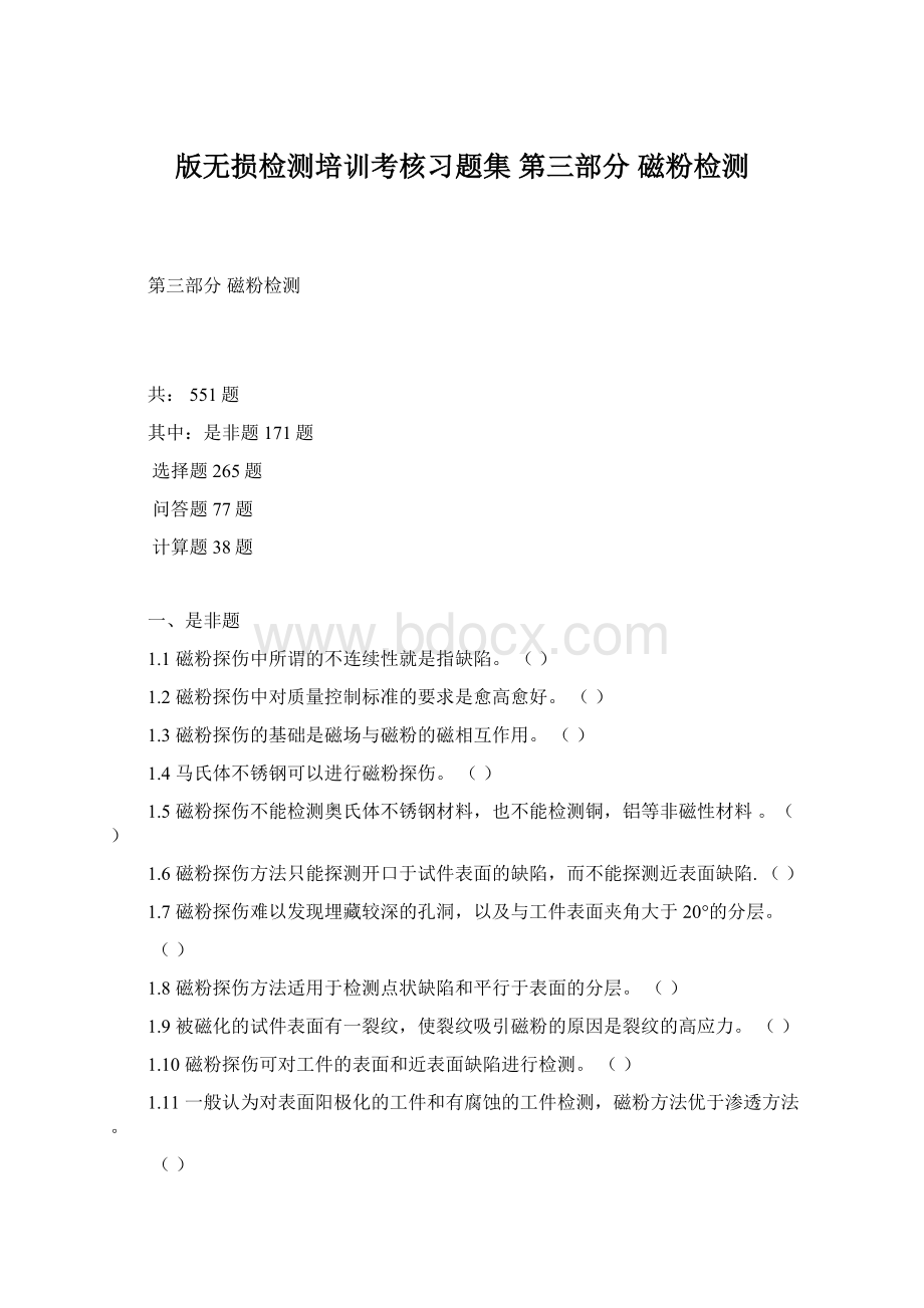 版无损检测培训考核习题集 第三部分 磁粉检测.docx