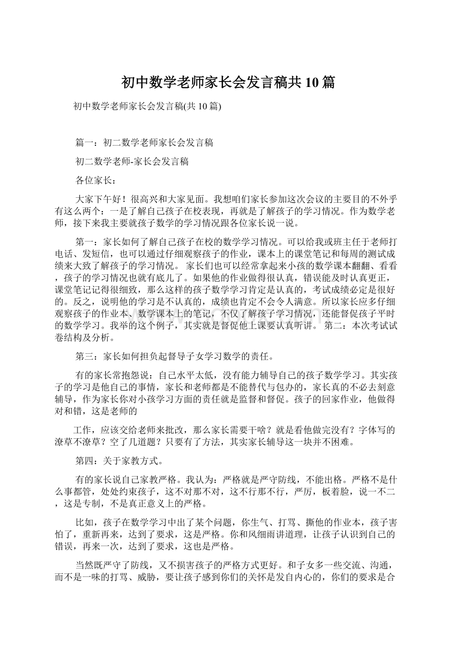 初中数学老师家长会发言稿共10篇.docx