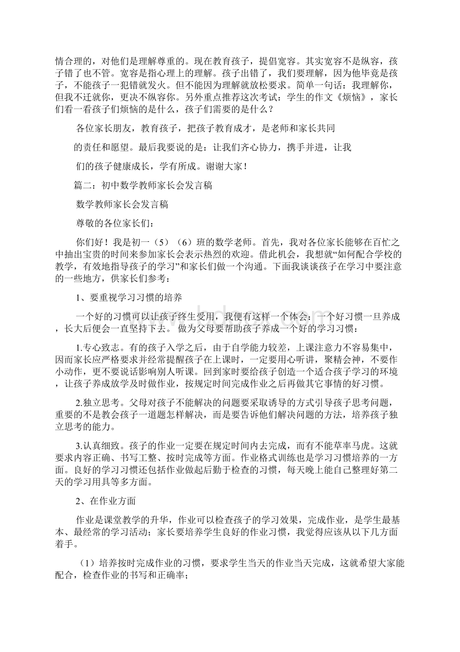 初中数学老师家长会发言稿共10篇Word文件下载.docx_第2页