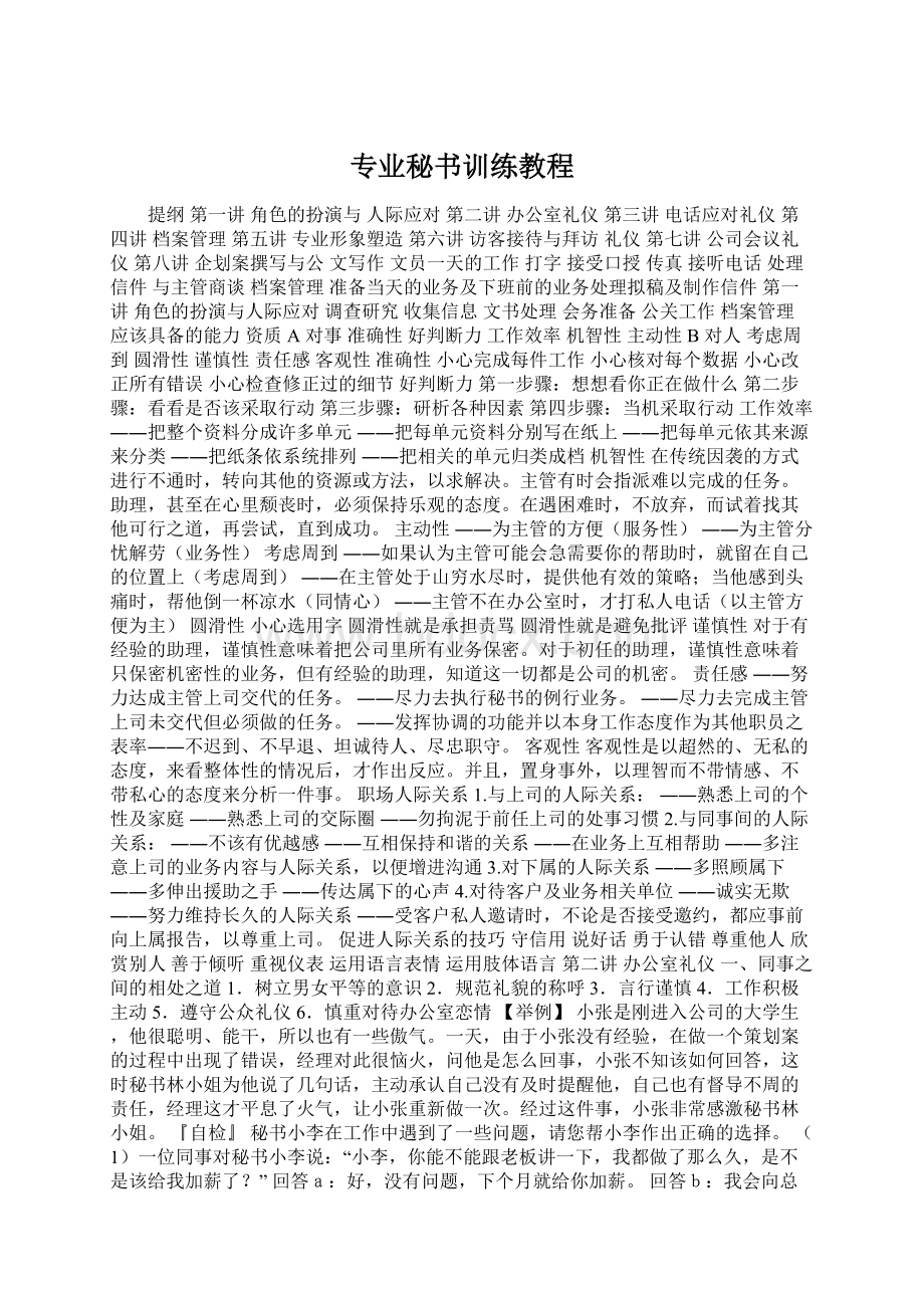 专业秘书训练教程Word文件下载.docx_第1页